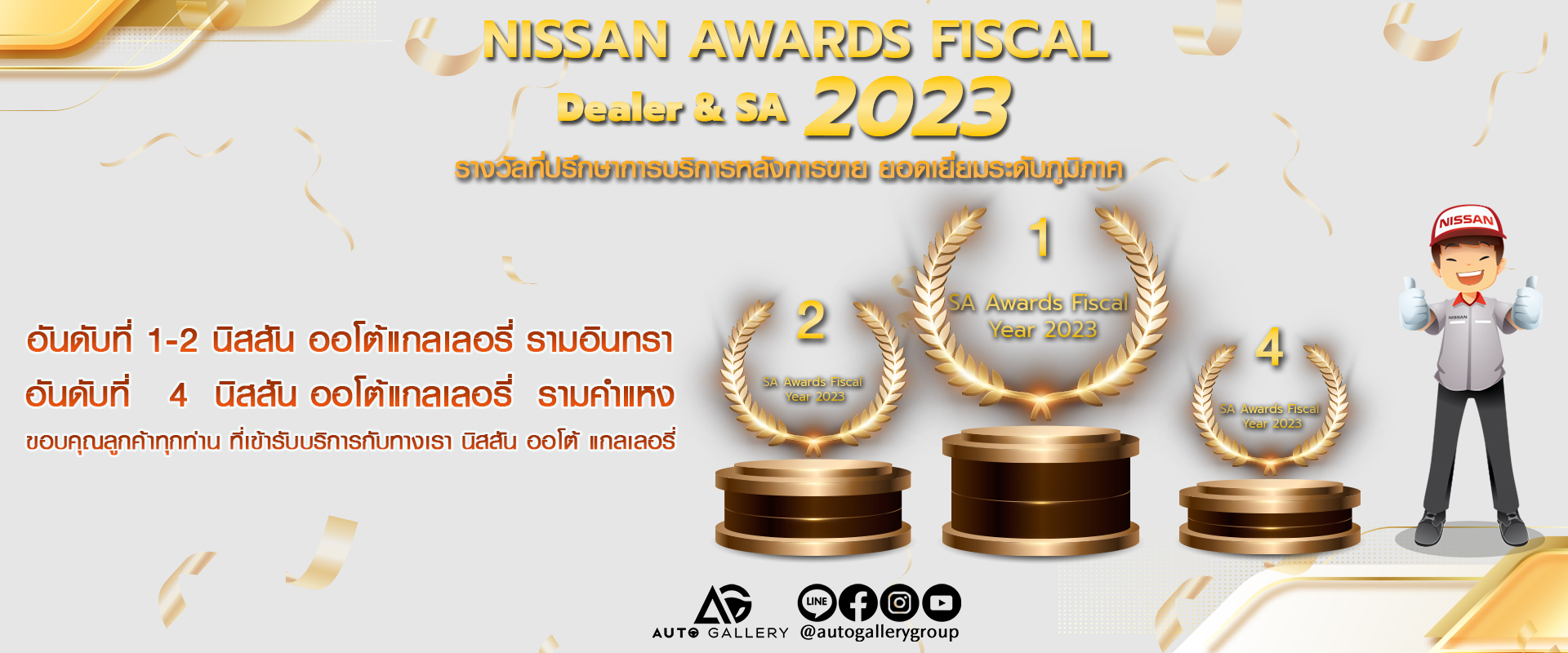 https://autogallery.co.th/news/Nissan-SaAwards2023.php